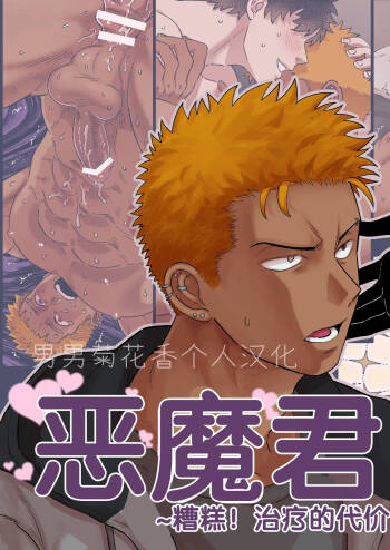 【佐藤ていぎ】悪魔くんのご飯_単ページ版【男男菊花香个人汉化】【chinese】 cover