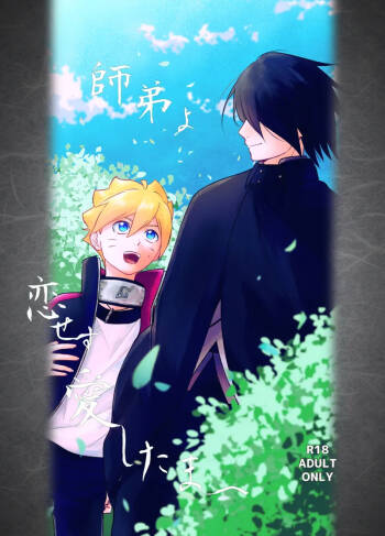師弟よ 恋せず愛したまへ cover