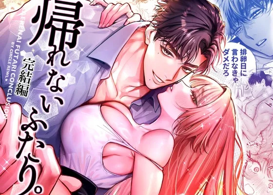 Kaerenai Futari -Kanketsu Hen- page 1 full