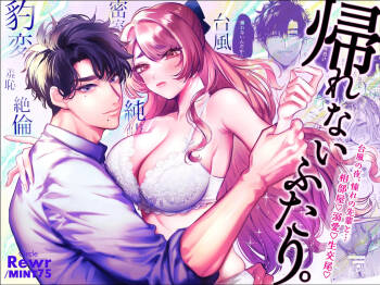 Kaerenai Futari ~Taifuu no Yoru, Akogare no Senpai to...Aibeya Dekiai Nama Koubi~ | They Can‘t Go Back ~Alone with Senpai on a Typhoon Night~ cover