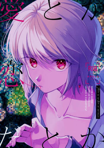 Ai toka Koi datoka - There is no love on romance. cover
