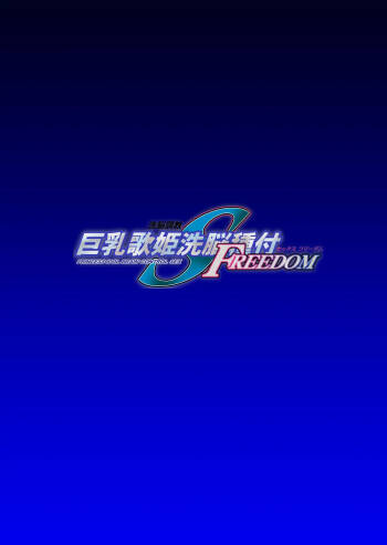 巨乳歌姫洗脳種付FREEDOM cover