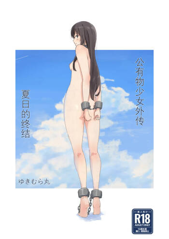 Kouyuubutsu Shoujo Gaiden Natsu no Owari ni | 公有物少女外传 夏日的终结 cover