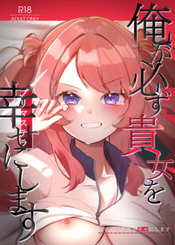 Ore ga Kanarazu Anata o Prima Stella ni Shimasu cover