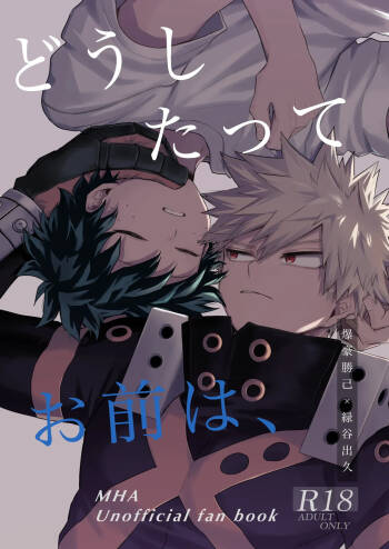 どうしたってお前は、 cover
