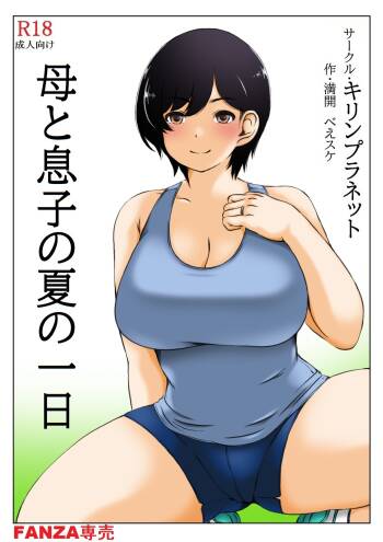 Haha to Musuko no Natu no Ichinichi cover