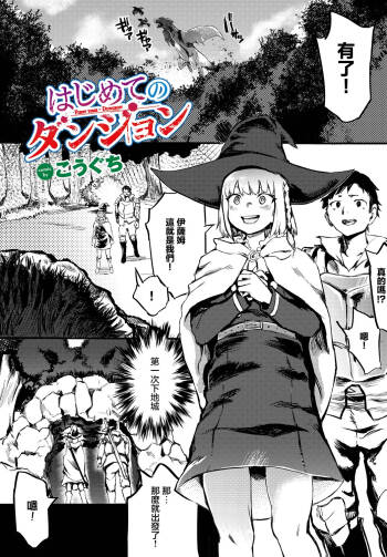 はじめてのダンジョン cover