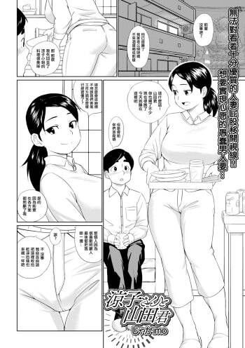 涼子さんと山田君。 cover