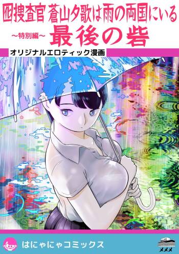 Otori Sousakan Aoyama Yuuka wa Ame no Ryougoku ni Iru ~ Tokubetsu Hen ~ Saigo no Toride cover