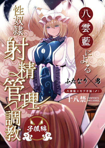 Yakumo Ran ni Yoru Seidorei Shasei Kanri Choukyou Kogitsune Hen cover