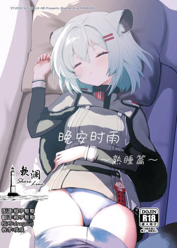 Oyasumi Shigure ~Jukusui Hen~ | 晚安时雨 ~熟睡篇~ cover