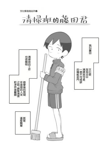 Bunkasai Soapland Gaiden「Seisouhan no Fujita-kun」 | 文化祭泡泡浴外傳 清掃班的藤田君 cover