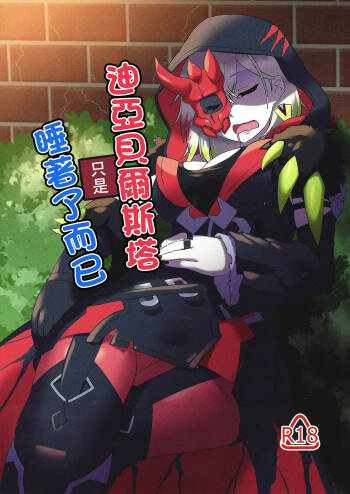 Diabellstar Neteru dake | 迪亞貝爾只是睡著了而已 cover