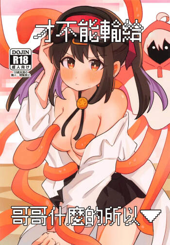 Onii-chan ni wa Makenai kara | 才不能輸給哥哥什麽的所以 cover