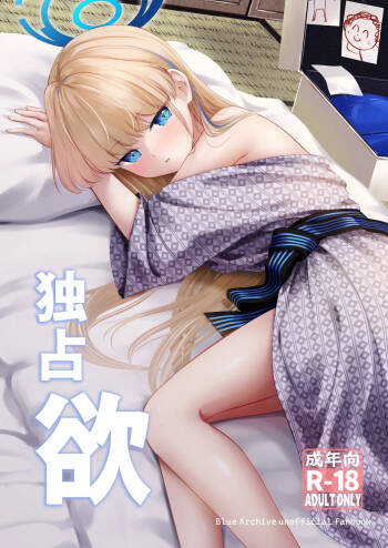 Dokusenyoku | 独占欲 cover