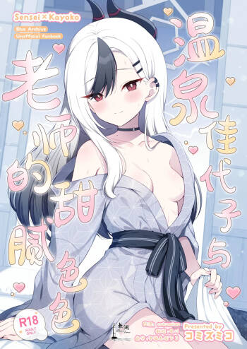 Onsen Kayoko to Amatoro Ecchi | 温泉佳代子与老师的甜腻色色 cover