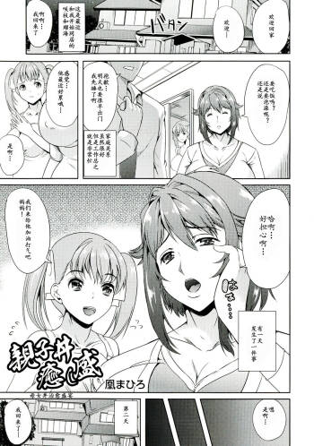 親子丼癒し盛  母女丼治愈盛宴 cover