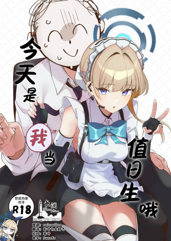 Honjitsu wa Watashi ga Touban desu | 今天是我当值日生哦 cover