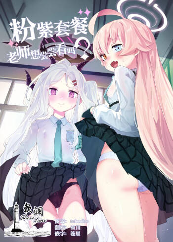 HoshiHina o Ikaga desu ka? | 粉紫套餐 老师想尝尝看吗 cover