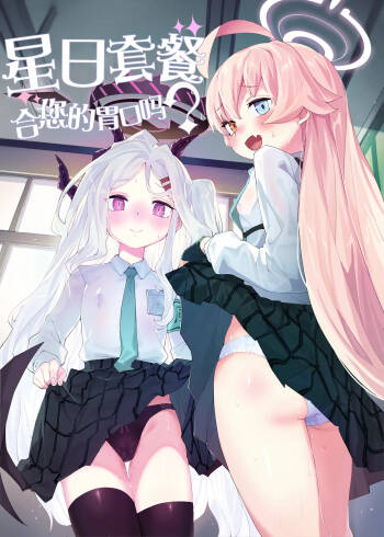 HoshiHina o Ikaga desu ka? | 星日套餐合您的口味吗? cover