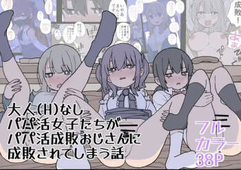 大人なしパパ活女子たちがパパ活成敗おじさんに成敗されてしまう話 cover