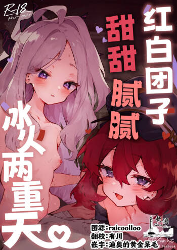 Mofumofu Toroama Kougoyoku | 红白团子甜甜腻腻冰火两重天 cover
