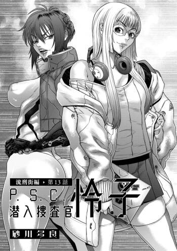 P_S_C潜入捜査官_怜子_13_流刑街編 cover