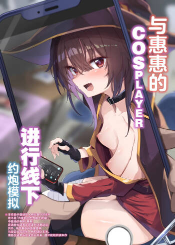 Megumin Cosplayer to Off-Pako Gokko | 与惠惠的COSPLAYER进行线下约炮模拟 cover