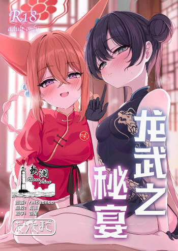 Ryuubu no Hien | 龙武之秘宴 cover