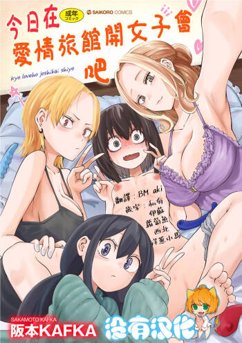 Kyou LoveHo Joshikai Shiyo  | 今日在愛情旅館開女子會吧 cover