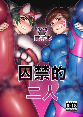 DVA Kiriko Hon THE PRISONERS | DVA霧子本 囚禁的二人 cover