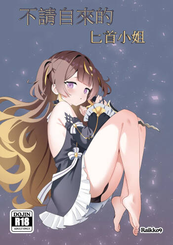 不請自來的匕首小姐｜FREELOADING DAGGER cover