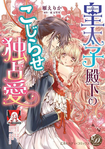kotaishi denka no kojirase dokusen ai | 皇太子殿下别扭缠绕的独占爱 3 end cover