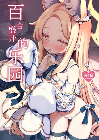 Yuri Saku Rakuen | 百合盛开的乐园 cover