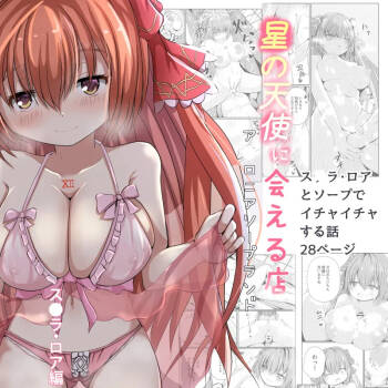 Hoshi no Tenshi ni Aeru Mise -A●ronia Soapland- cover