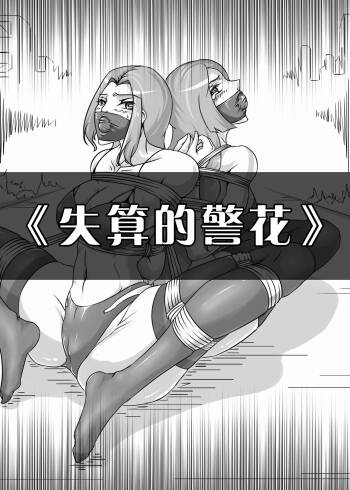 失算的警花 cover