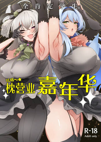 Zenkoutei Seitou. Wappi～☆Makura Eigyou Carnival | 全肯定学生。哇哦～☆枕营业嘉年华 cover