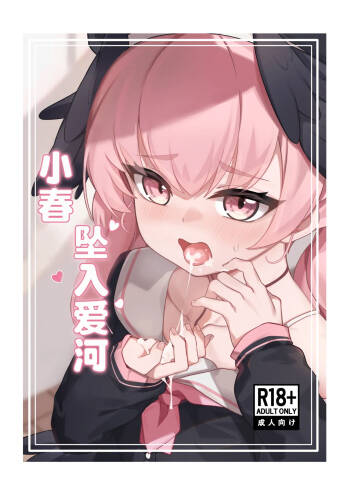Koharu Koi ni Ochiru | 堕入爱情的小春 cover