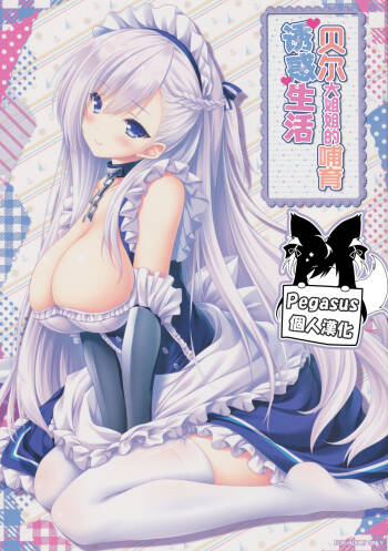 Bel Onee-chan to Hagukumu Yuuwaku Seikatsu | 貝爾大姐姐的哺育誘惑生活 cover
