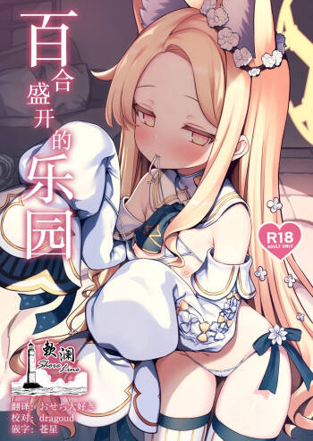 Yuri Saku Rakuen | 百合盛开的乐园 cover
