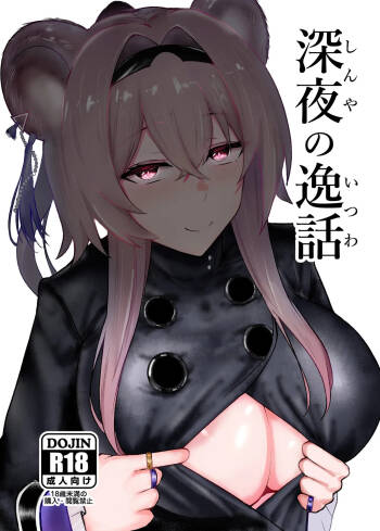 深夜の逸話 cover