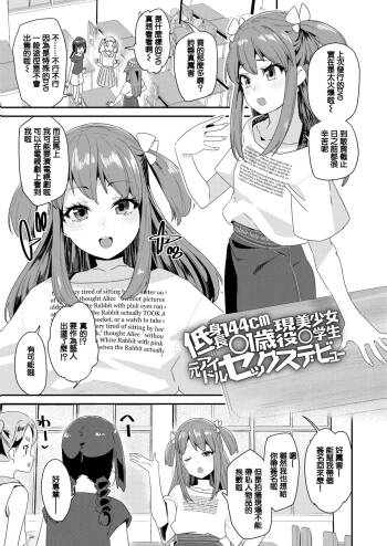 低身長144cm○1歳現役美少女○学生元アイドルセックスデビュー cover