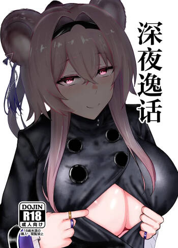 Shinya no Itsuwa | 深夜逸话 cover