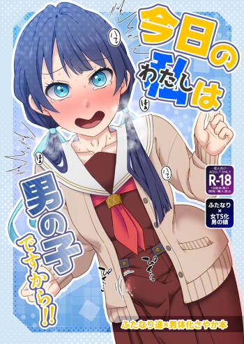 今日の私は男の子ですから!! cover