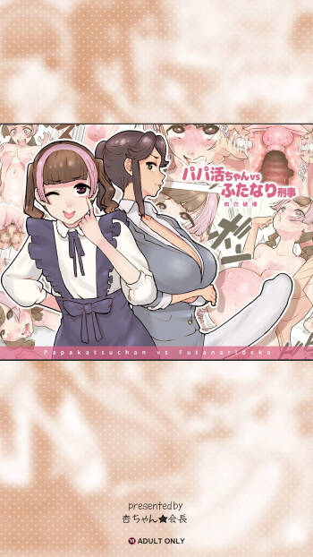 パパ活ちゃんvsふたなり刑事 肉穴破壊 cover