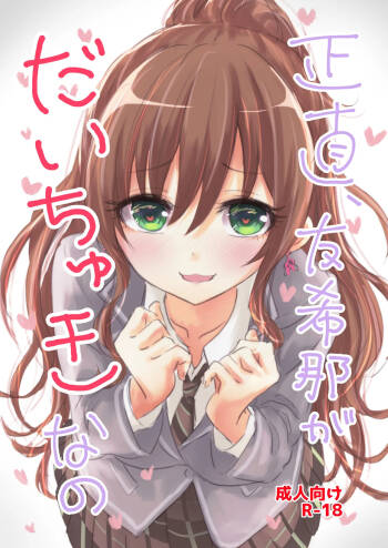 Shoujiki, Yukina ga Daichuki nano cover