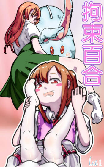 拘束百合1~6 cover