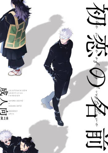 初恋の名前 cover
