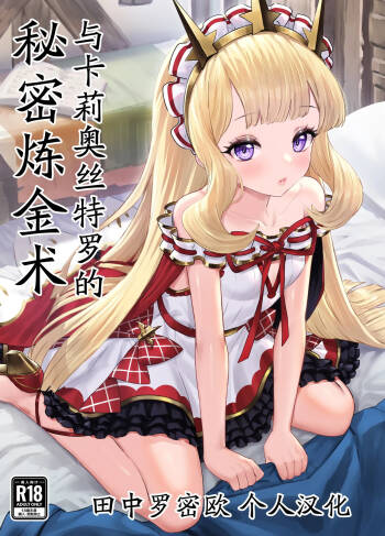 Cagliostro to Himitsu no Renkinjutsu | 与卡莉奥丝特罗的秘密炼金术 cover