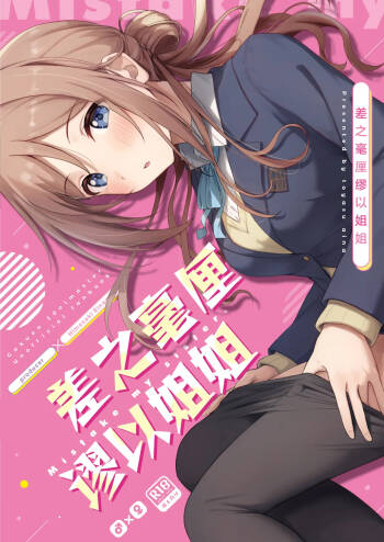 Mistake Onee-chan - Mistake my sister. | 差之毫厘谬以姐姐 cover